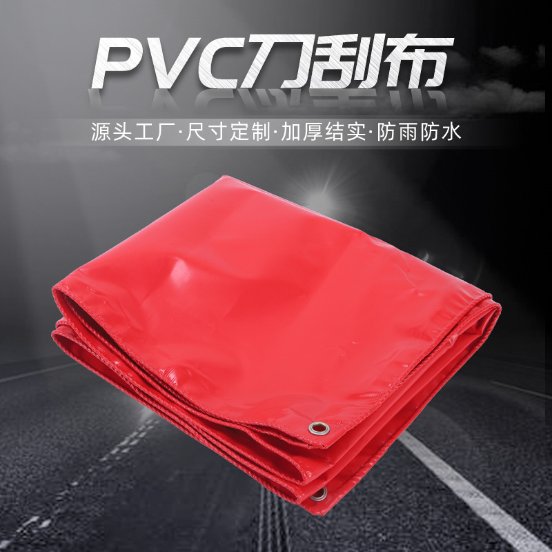 紅色刀刮防水布